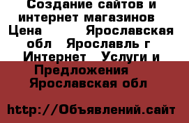 Создание сайтов и интернет магазинов › Цена ­ 990 - Ярославская обл., Ярославль г. Интернет » Услуги и Предложения   . Ярославская обл.